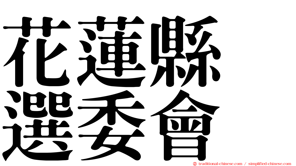 花蓮縣　選委會